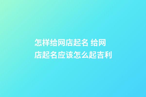 怎样给网店起名 给网店起名应该怎么起吉利-第1张-店铺起名-玄机派